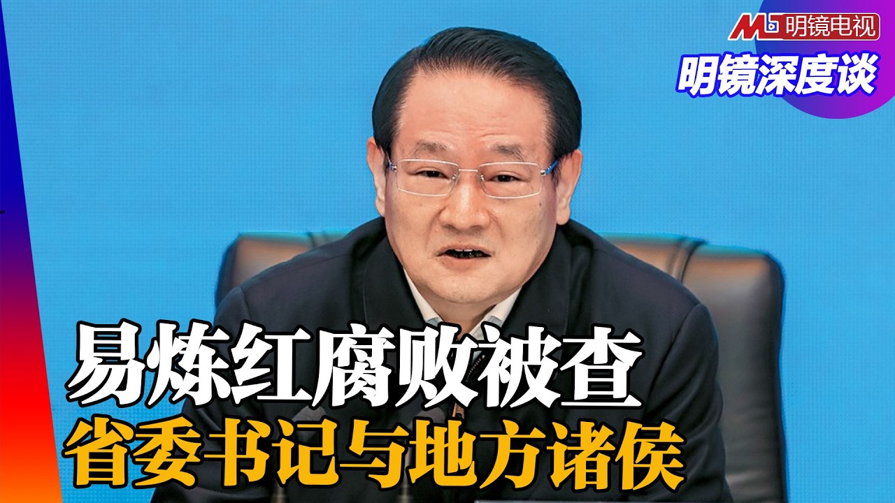 易炼红落马与家族式腐败；易世威与刘文杰坠楼案！毛泽东与康生，习近平与王小洪！|明镜深度谈（王军涛，冯胜平，黄兆平）