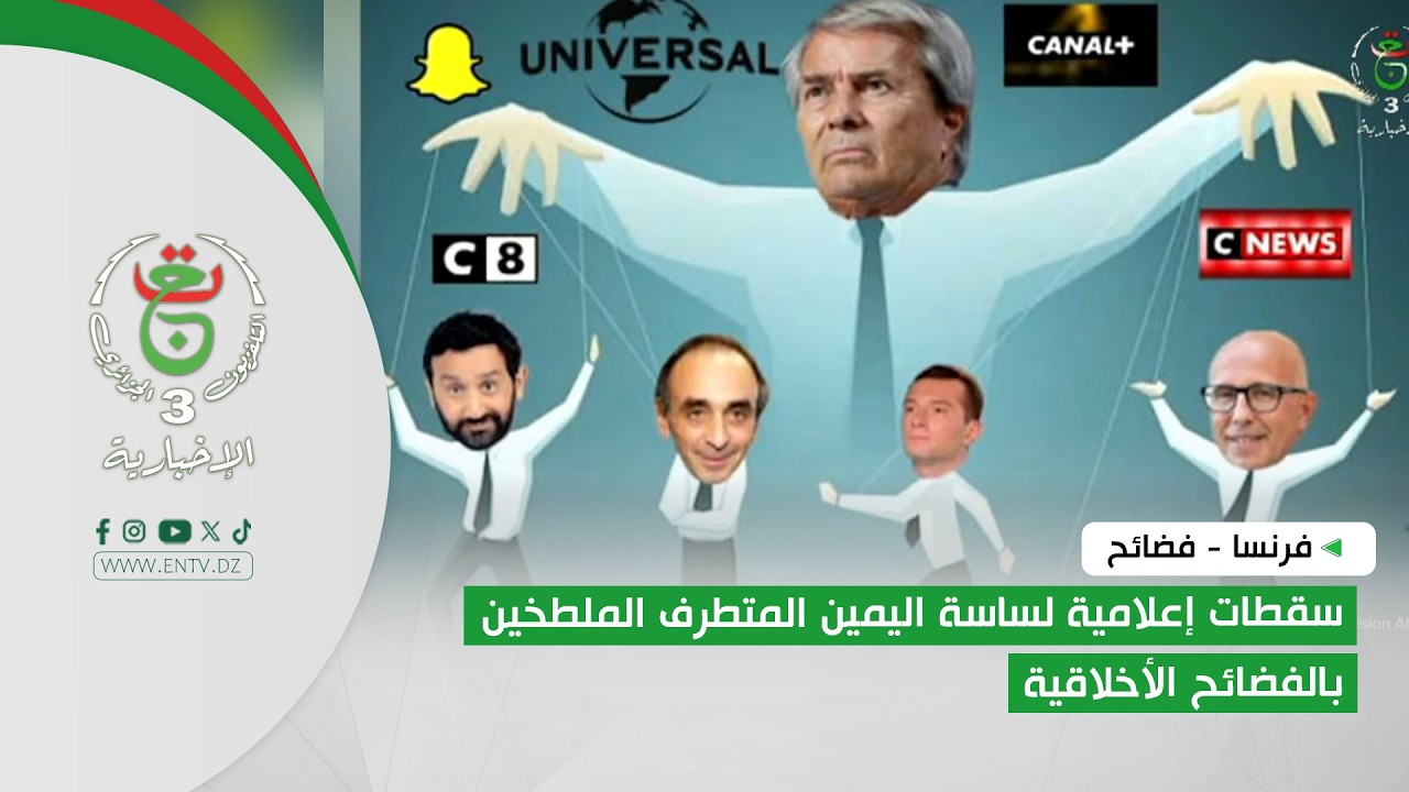 فرنسا - فضائح | سقطات إعلامية لساسة اليمين المتطرف الملطخين بالفضائح الأخلاقية