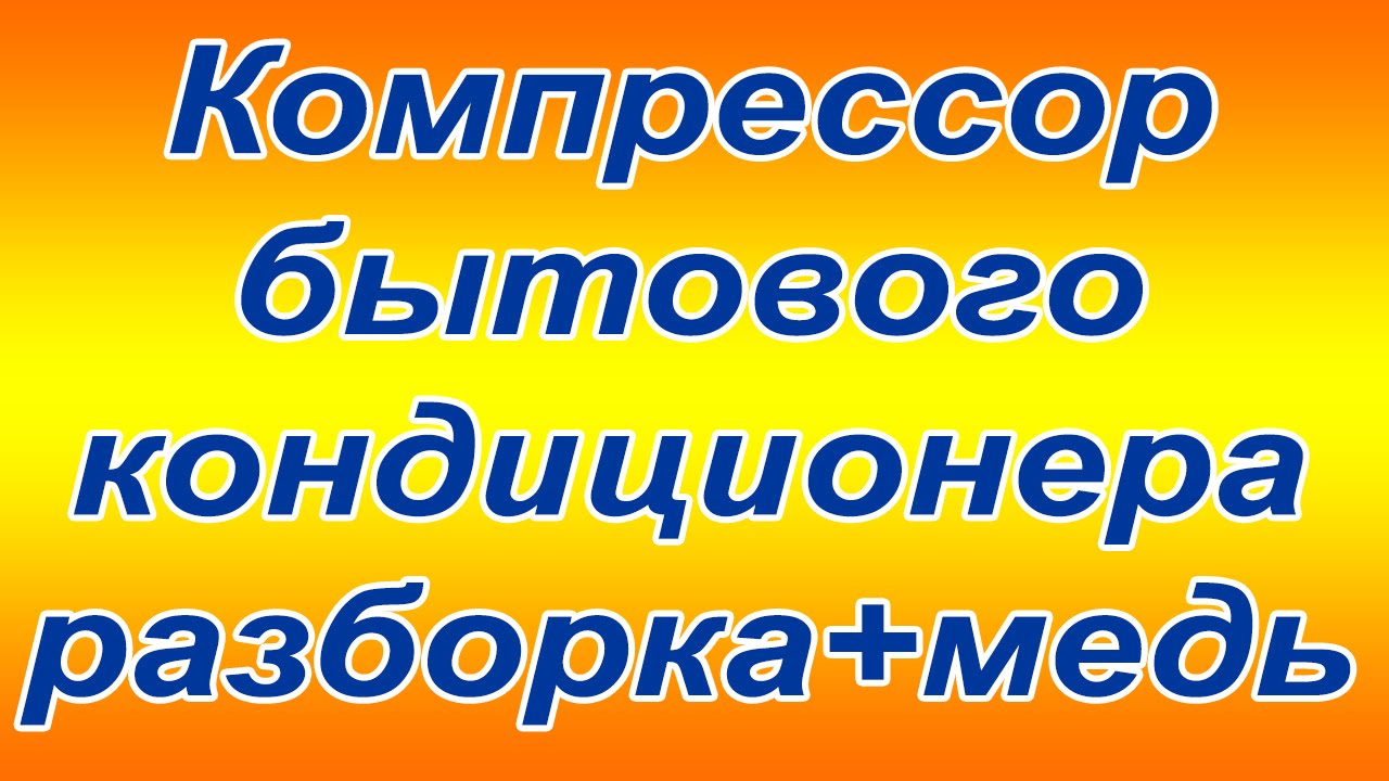 Компрессор кондиционера что внутри? + масса меди