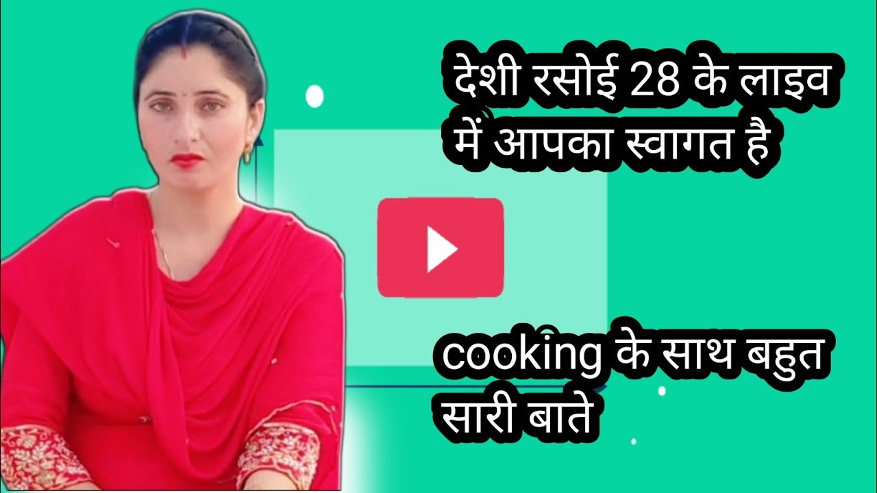 Desi Rasoi 28 के लाइव में आपका स्वागत है। cooing के साथ बहुत सारी बाते। #live #subscribe 