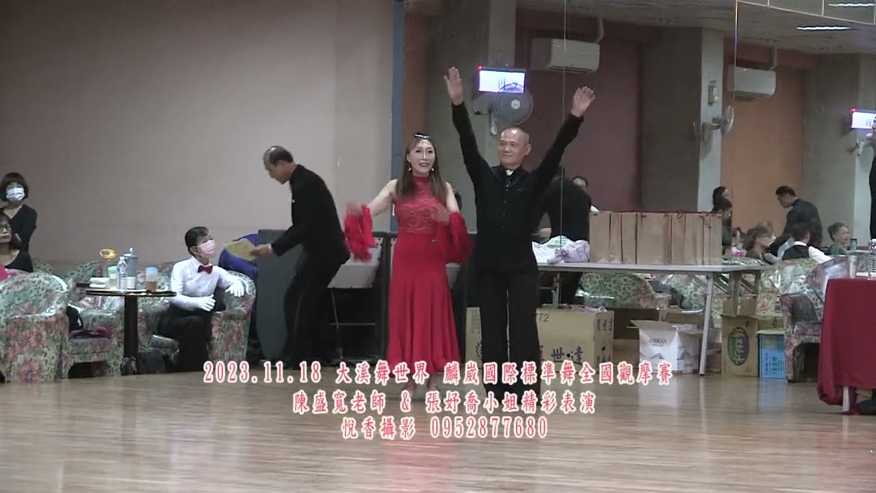 2023 11 18 大溪舞世界 麟崴國際標準舞全國觀摩賽 陳盛寬老師 & 張妤喬小姐精彩表演 悅香攝影 0952877680
