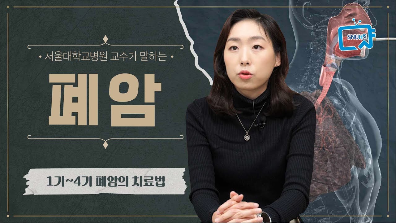 사망률 높은 폐암! 1기, 2기, 3기, 4기 치료방법 | 서울대병원 조재영 교수