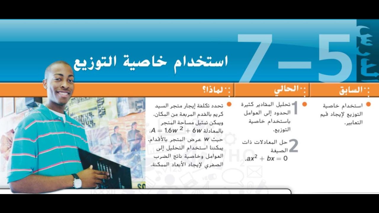 استخدام خاصية التوزيع - الصف التاسع - رياضيات