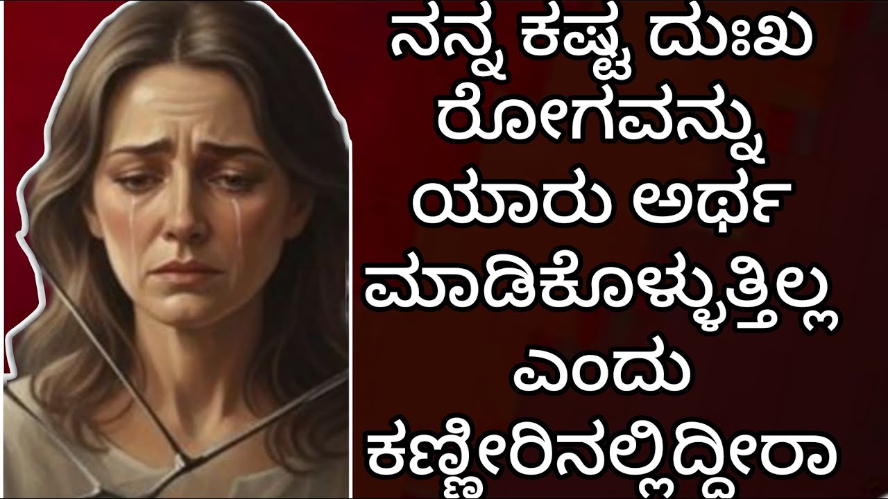 ನನ್ನ ಕಷ್ಟ ದುಃಖ ರೋಗವನ್ನು ಯಾರು ಅರ್ಥ ಮಾಡಿಕೊಳ್ಳುತ್ತಿಲ್ಲ ಎಂದು ಕಣ್ಣೀರಿನಲ್ಲಿದ್ದೀರಾ#peaceinjesuschrist.mp4