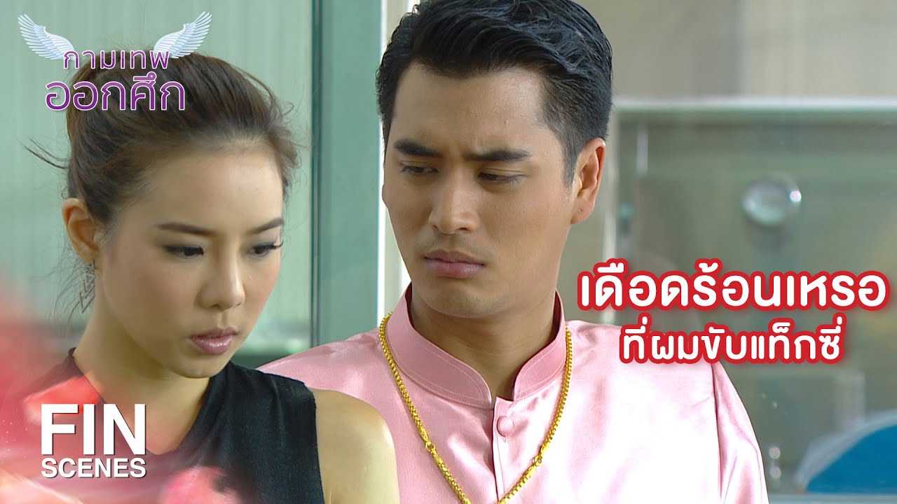 FIN | ขอแต่งตั้งให้เป็นเลขาของนายกองค์การบริหารส่วนตำบล | กามเทพออกศึก EP.15 | Ch3Thailand