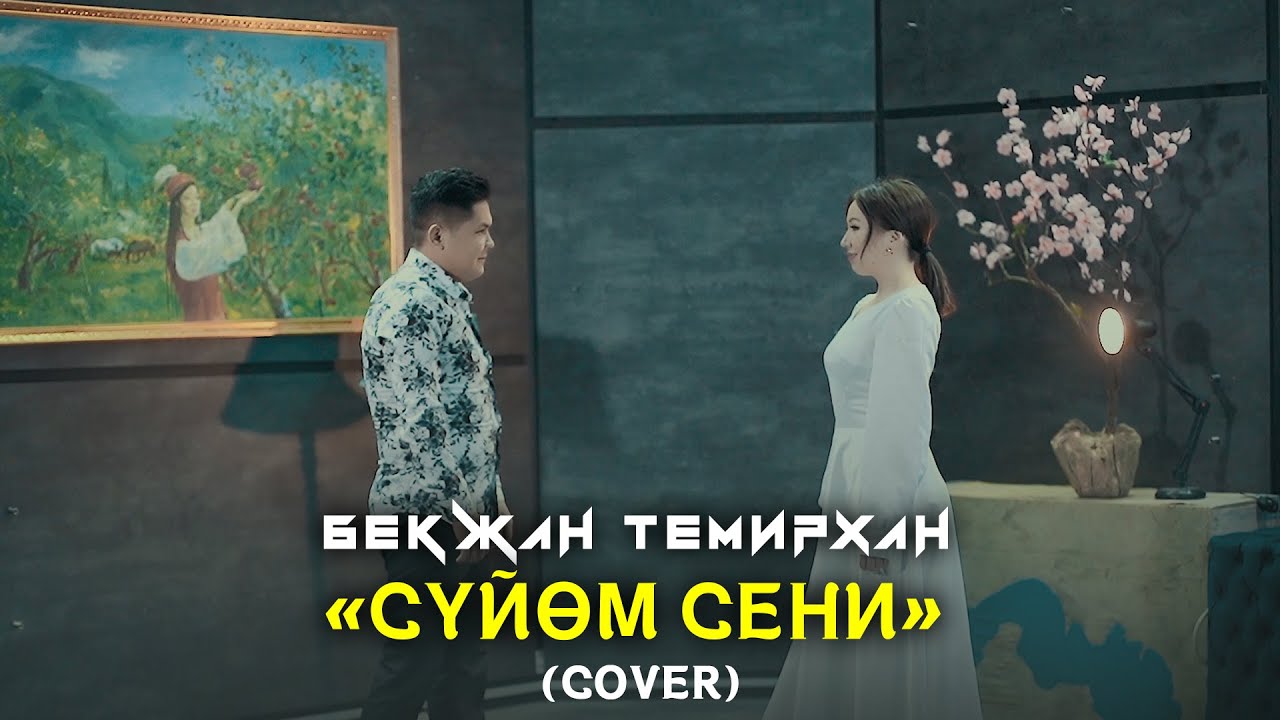 Бекжан Темирхан  
