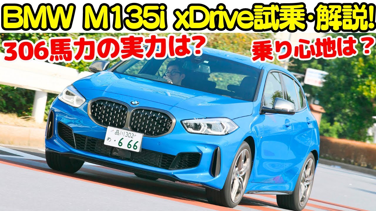 【BMW M135i xDrive】BMW 1シリーズに最高出力306PSと最大トルク450Nmを発生するターボエンジンを搭載！その走りと使い勝手を徹底解説！【車両レビュー・試乗レビュー】