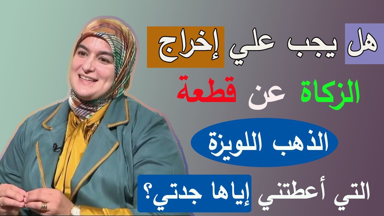 الحلقة 3 : القضايا من الناحية الشرعية والفقهية، مع نصائح عملية للمشاهدين