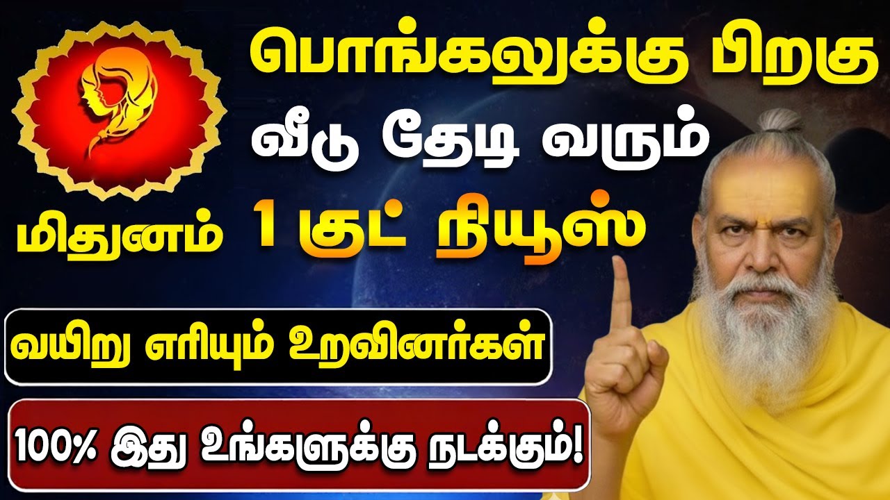 🔴மிதுனம் பொங்கலுக்கு பிறகு 100% உங்களுக்கு நடந்தே தீரும்! 6 கிரகங்களின் மகா சக்தி - Mithunam 2026