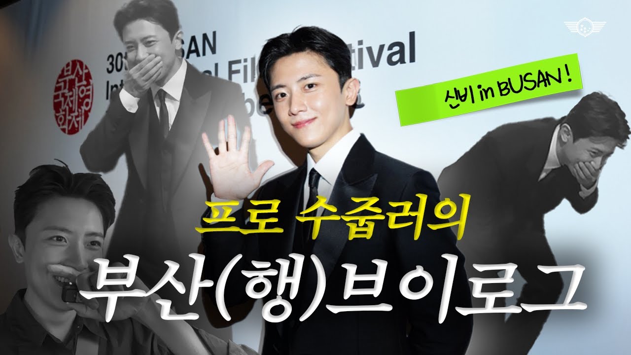 수줍음ON, 미모ON, 마이크OFF.. I 프로 수줍러의 브이로그 도전기 I 김신비 I 부산국제영화제