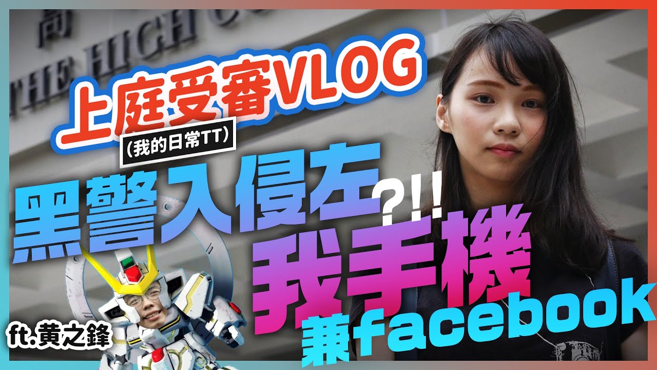【周庭アグネス】黑警破解左我手機同Facebook？！👾 受審變日常之上庭Vlog  ft. 黃之鋒（中日字幕）