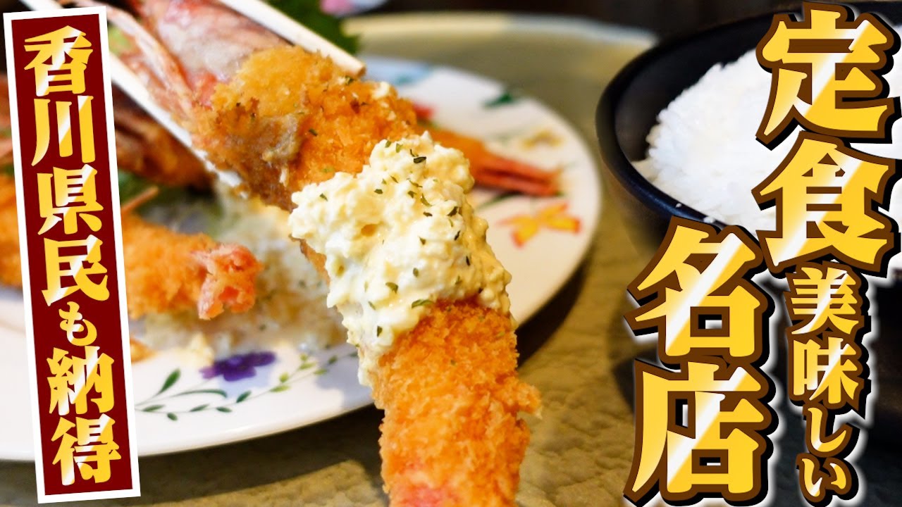 【ずっと記憶に残る!!香川は讃岐うどんだけじゃない美味しい定食屋まとめ‼︎】香川の飲食店!!定食屋一気見🥢【有名人気店4店舗】