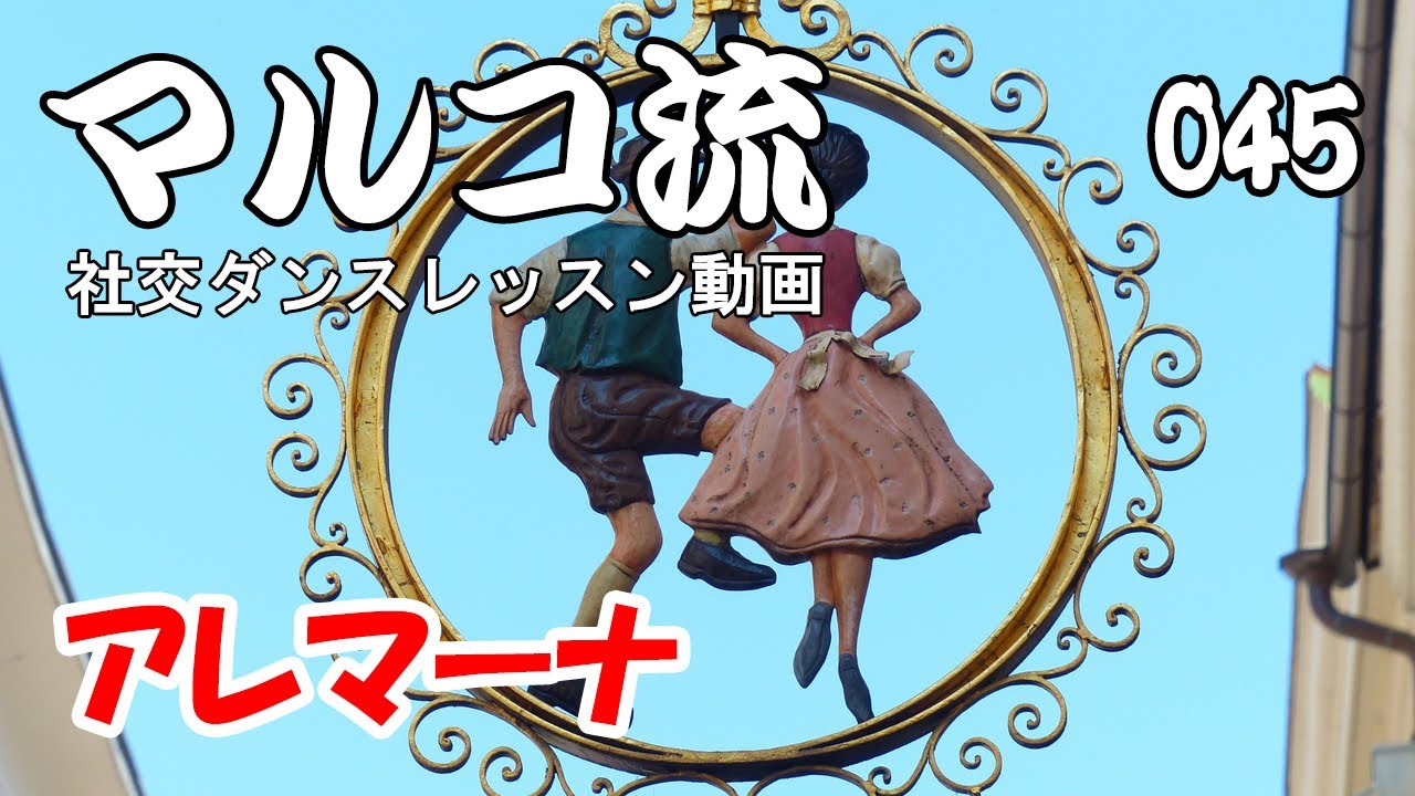 45 アレマーナ
