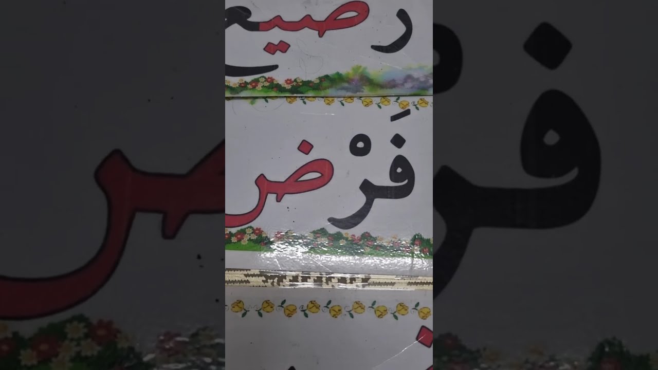 نتعرف الى حرف الضاد ض