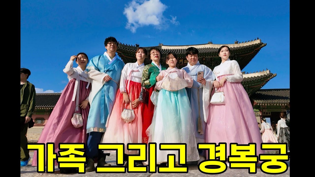 가족 그리고 경복궁