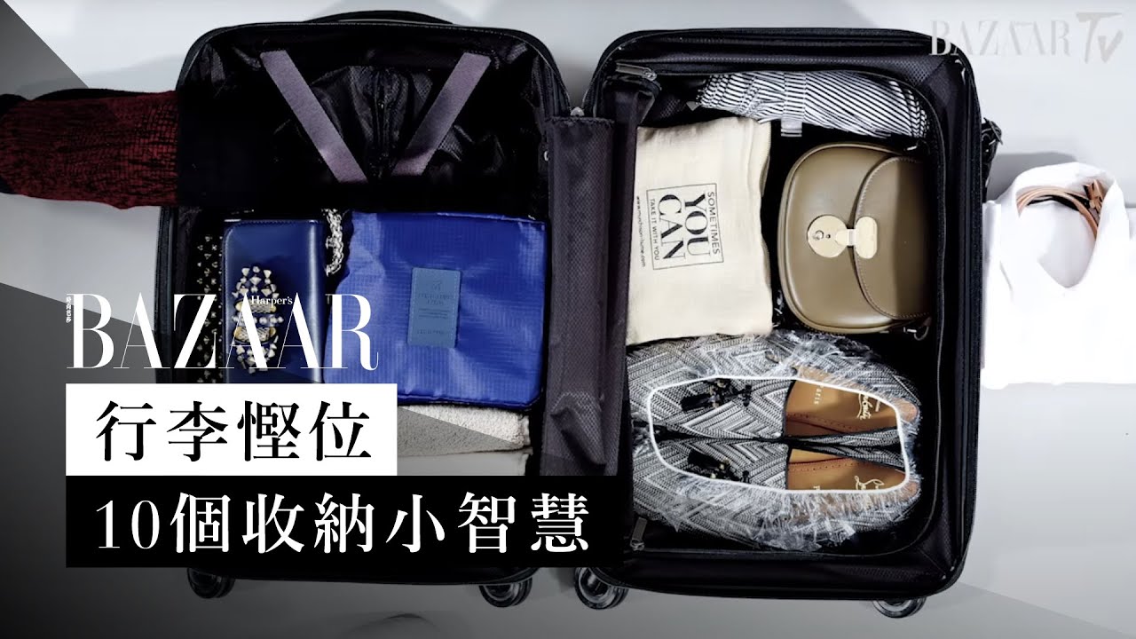 10 個行李慳位收納小智慧  | 10 Travel Packing Tips | Harper's BAZAAR TV