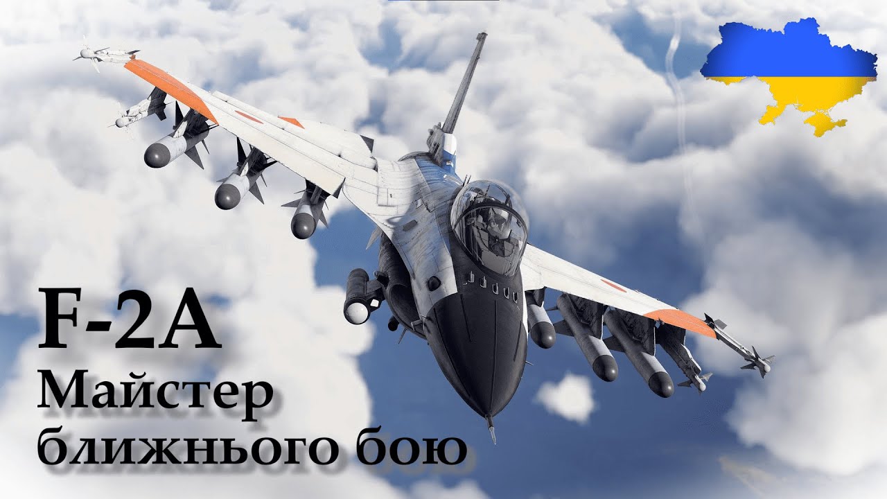 F-2A (ADTW) Майстер ближнього бою I War Thunder