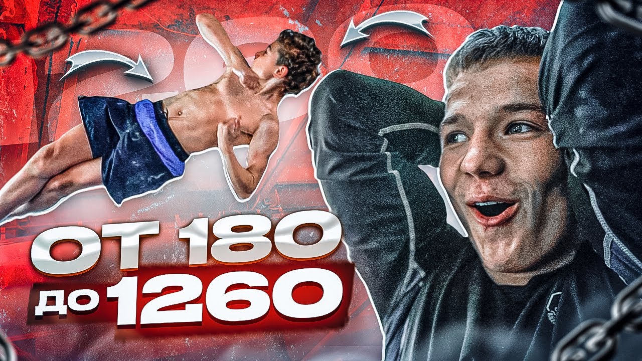 ПРОБУЕМ все ГРАДУСНЫЕ ЭЛЕМЕНТЫ от 180 до 1260/Воркаут