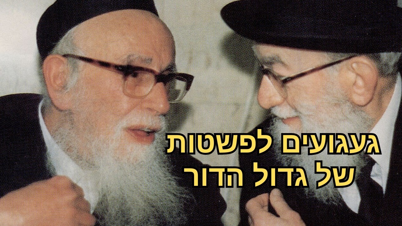 🏆התיעודים הנדירים והמצמררים מחייו של מרן הגרש