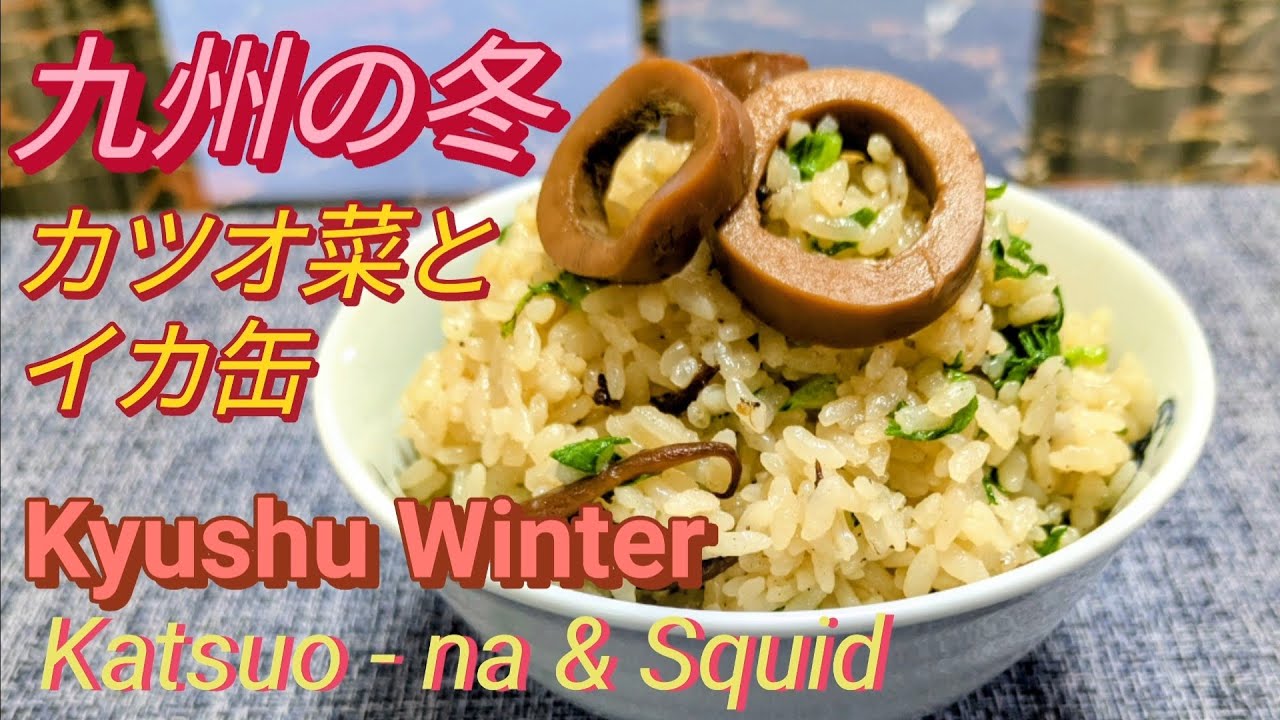 九州の冬  /  カツオ菜とイカ缶のやさしい炊き込みご飯  Kyushu Winter Rice  /  Katsuo-na & Canned Squid