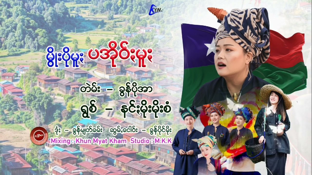 မွိုးပိုမူႏ   ပအိုဝ်ႏမူႏ ရွစ် နင်ႏမိုးမိုးစံ