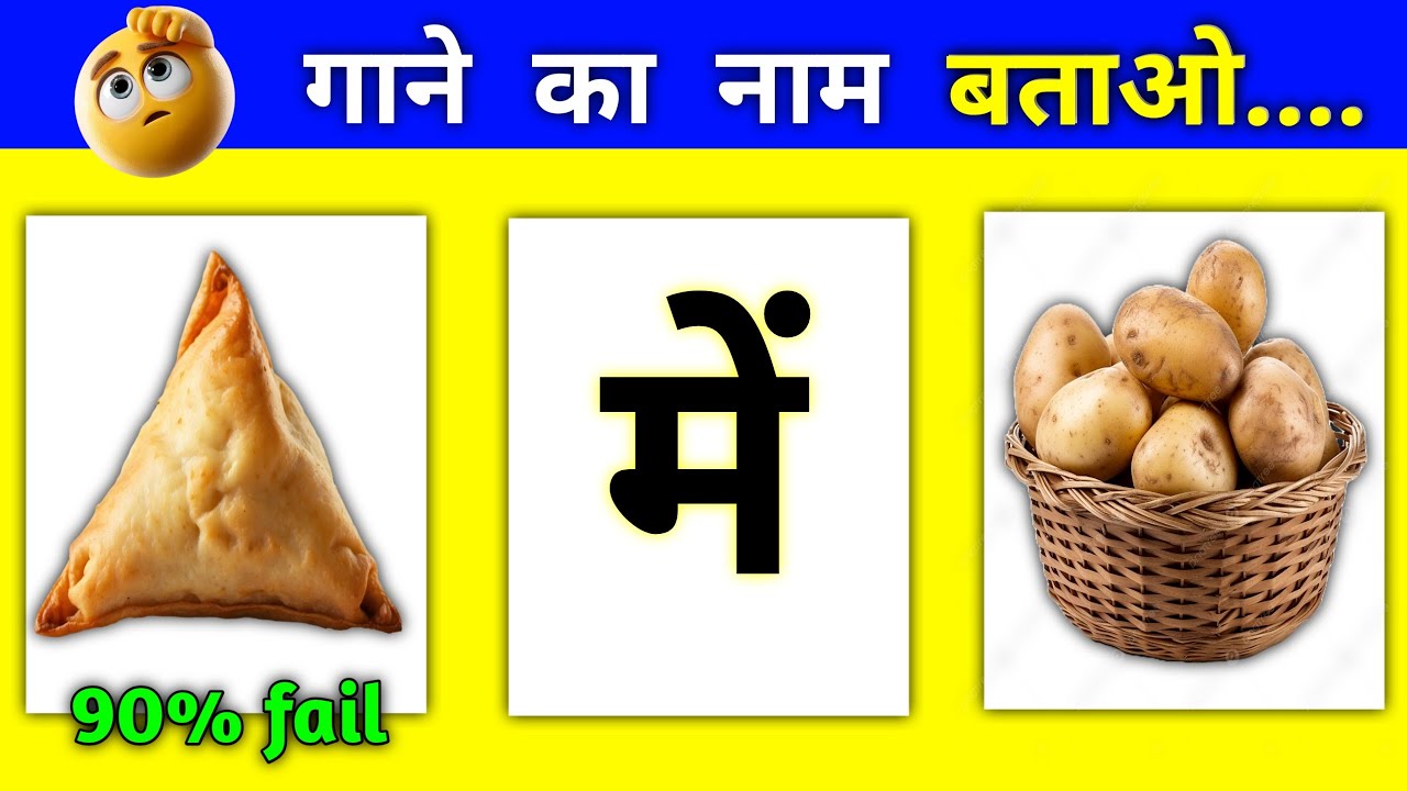 🎵 Emoji Dekh Kar Song Guess Karo | 99% Log Fail 😱 | 🎶 Guess the Song by Emoji 🎧