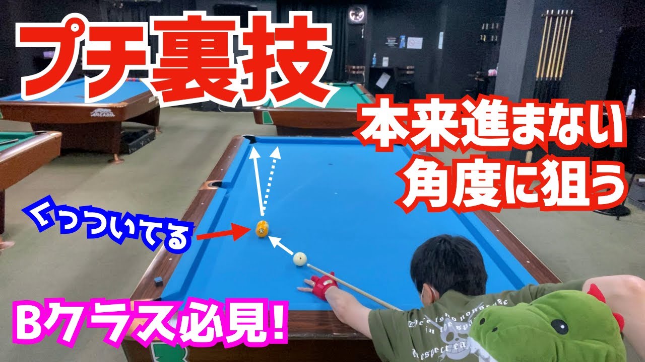 【ビリヤード】プチ裏技公開！スロウを使って球を入れる！〜思ったよりも結構ズレる〜