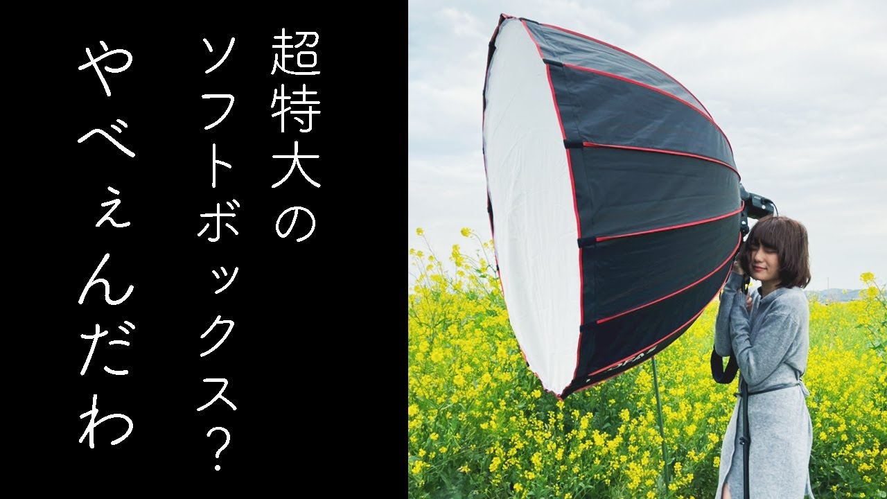 超特大120cmのソフトボックスの威力！光が柔らか過ぎ！【ポートレート撮影】