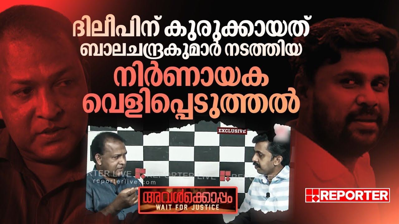 ദിലീപിന് കുരുക്കായത് ബാലചന്ദ്രകുമാര്&zwj; നടത്തിയ നിർണായക വെളിപ്പെടുത്തൽ | Actress Assault Case | Dileep