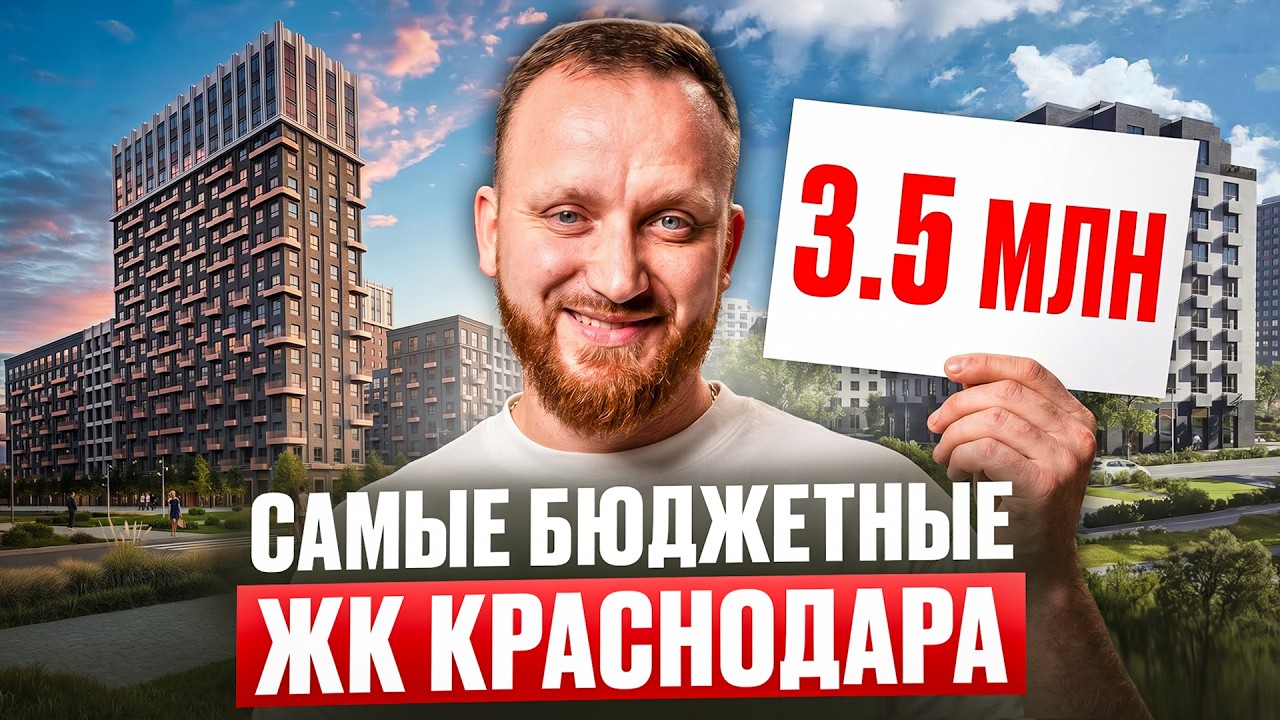 ТОП 5 лучших ДЕШЕВЫХ ЖК КРАСНОДАРА! Где купить квартиру?