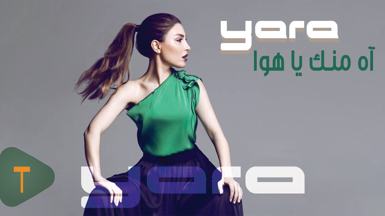 Yara - Ah Mennak Ya Hawa [Official Lyric Video] / يارا - آه منك يا هوا