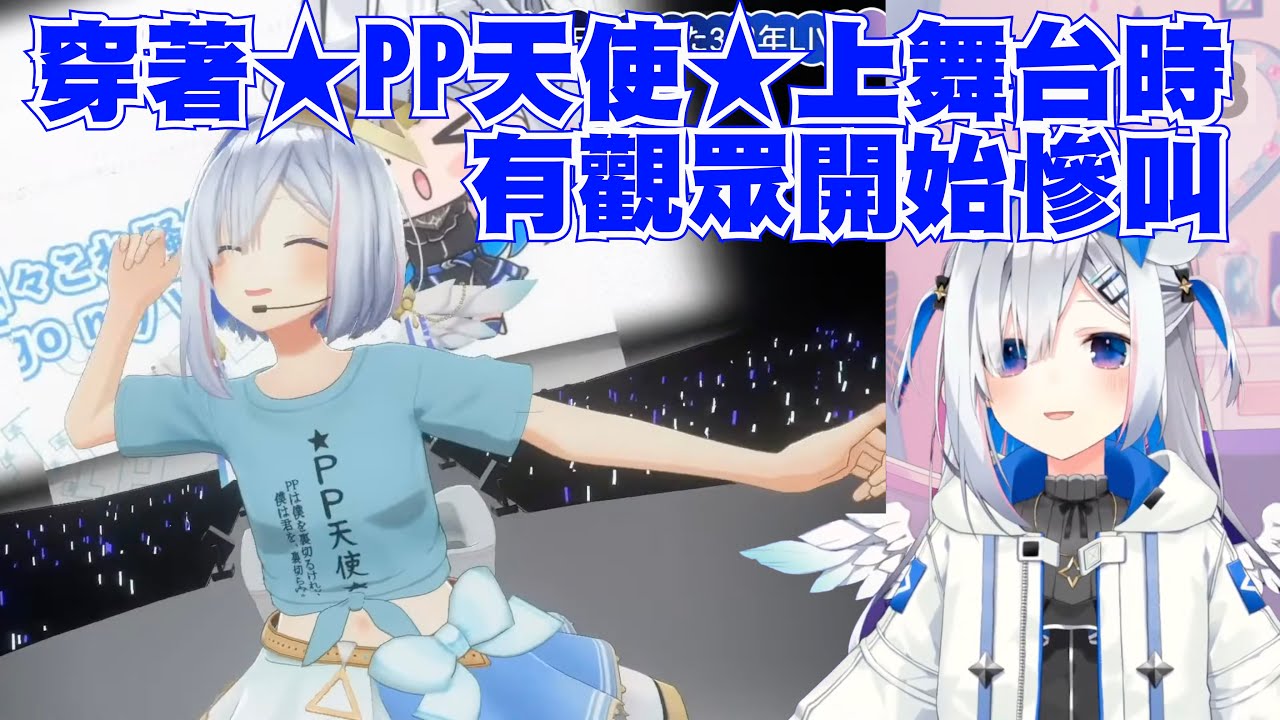 首次穿著PP天使T恤登台亮相，卻有觀眾開始慘叫w【天音かなた/天音彼方】