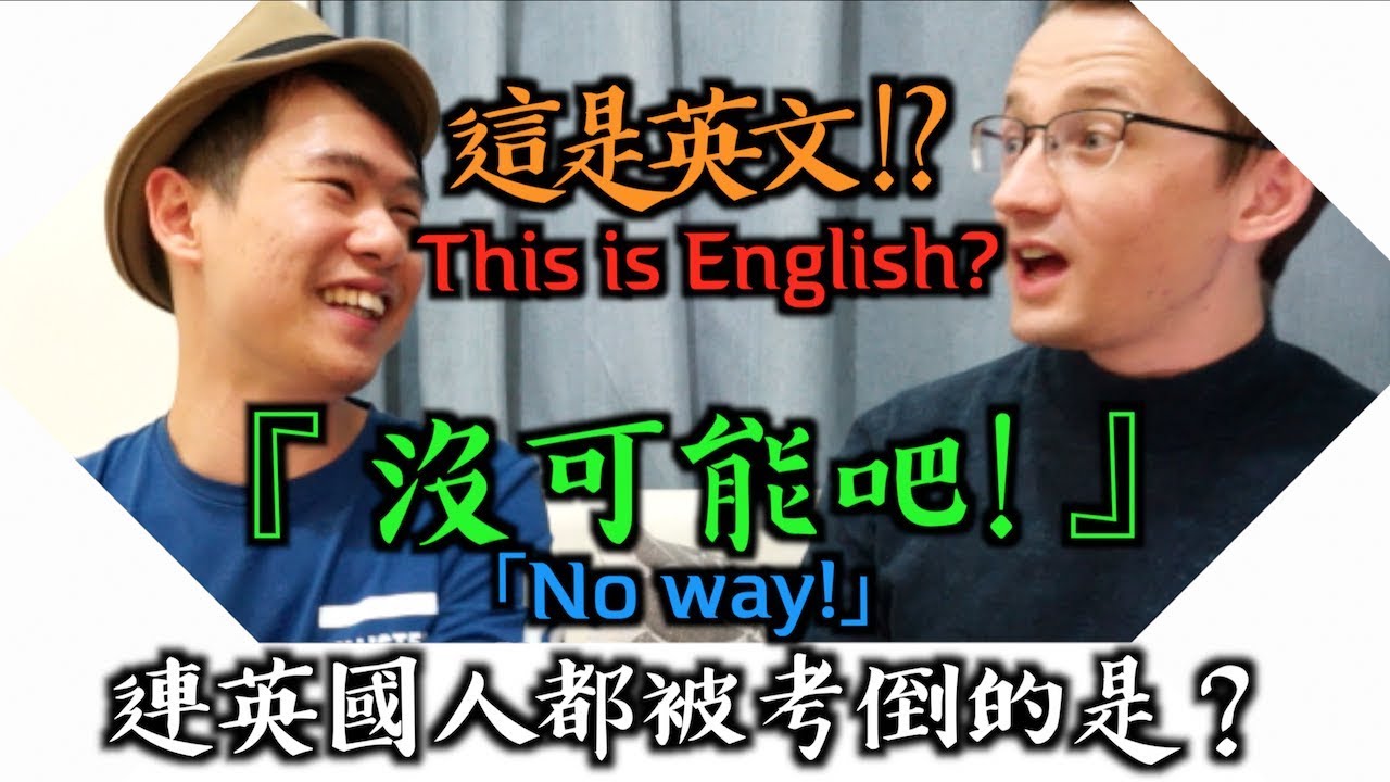 連英國人也被考倒的究極英文！？原來這些字都來自英文⋯⋯？！