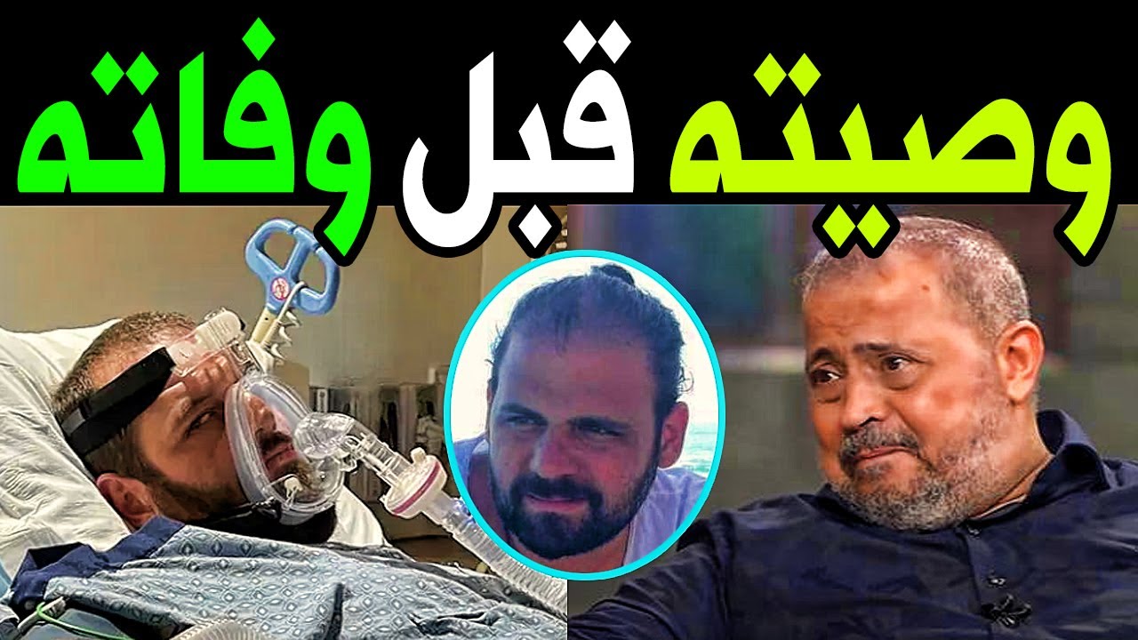 وصية وديع ابن جورج وسوف الصادمه !! كان يعلم بموته وهذه اخر كلماته لاسرته !! كلام يقطع القلب .