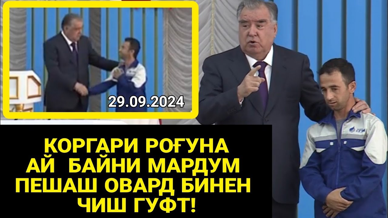 ЭМОМАЛӢ РАҲМОН АМИҶА БОША ФАЙРОДШ КУНЕН БИЯ ПЕШИ МА /Як коргари Роғуна Хезонд бинен хтон