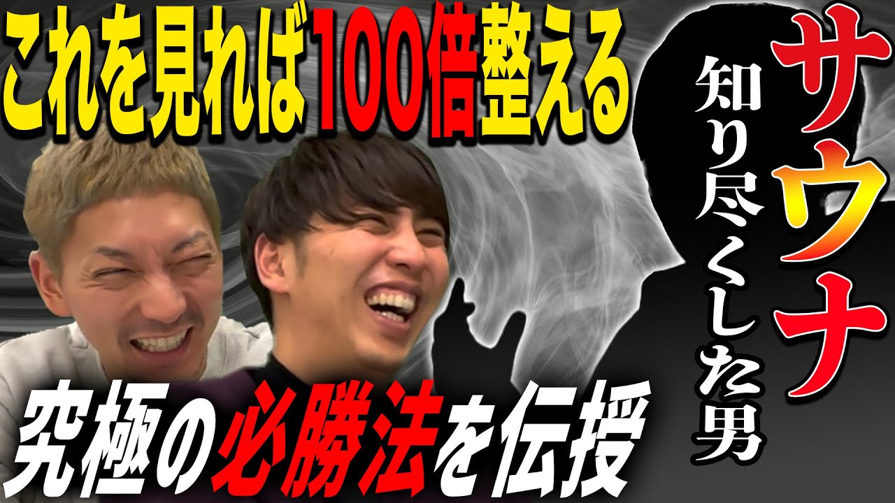 【サウナ】100倍ととのう方法！危険だけど効果ある整い方BEST３を達人が伝授※自己責任でお願いします
