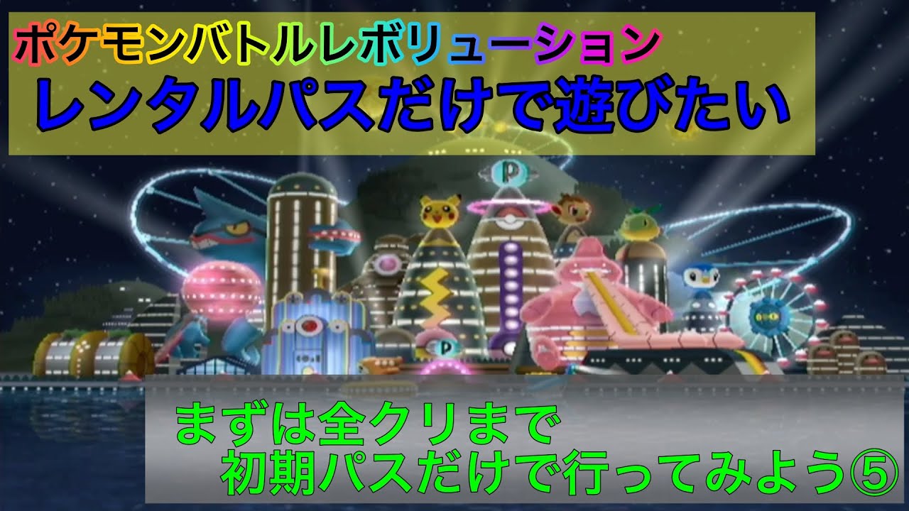 初期レンタルパスで、Wiiバトレボ全クリを目指す⑤〜キャッスルコロシアム〜【ポケモンバトルレボリューション】