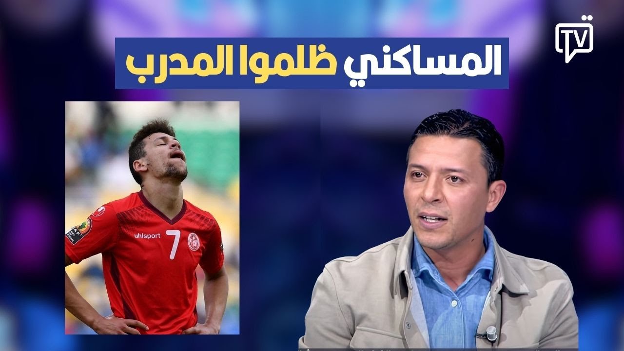 امين الشرميطي : المساكني ظلموا المدرب