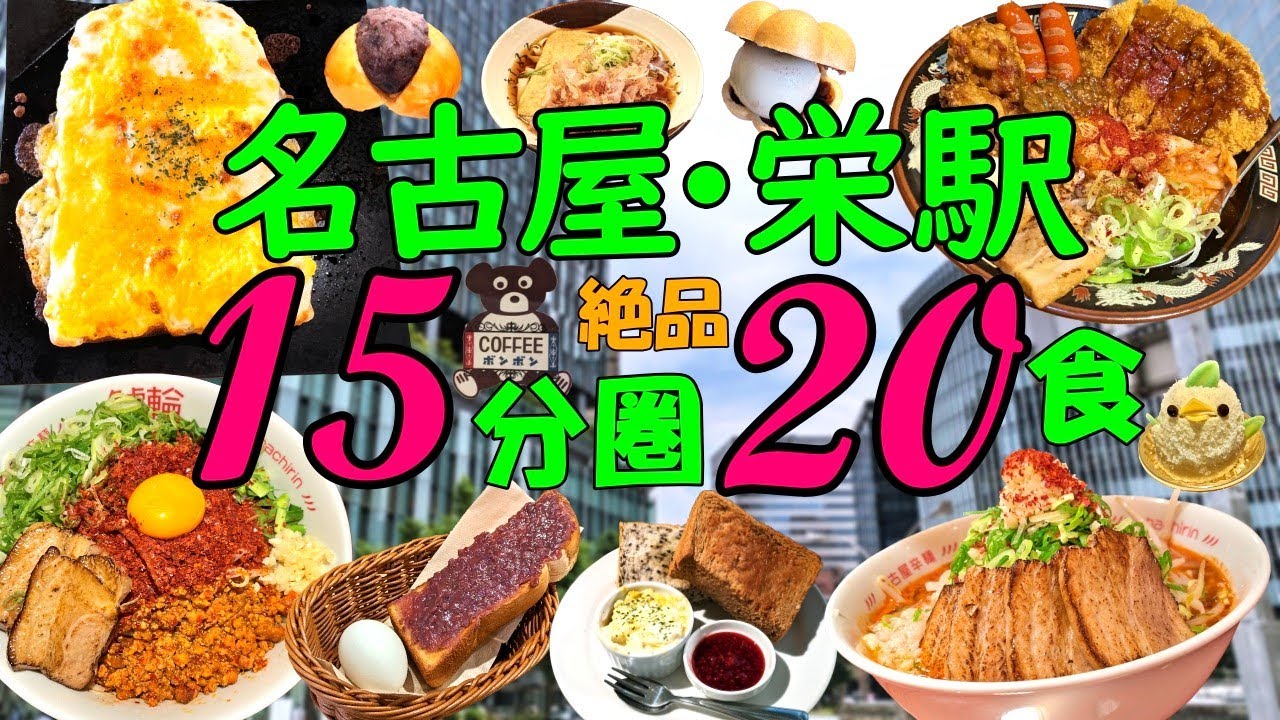【爆食夫婦の愛知グルメ旅】2泊3日！名古屋・栄駅15分圏内！手軽に回れる絶品グルメ！20食～お手軽！エキチカ！高コスパ！～【名古屋・栄】#食べ歩き #爆食 #旅行 #遠征メシ #モーニング