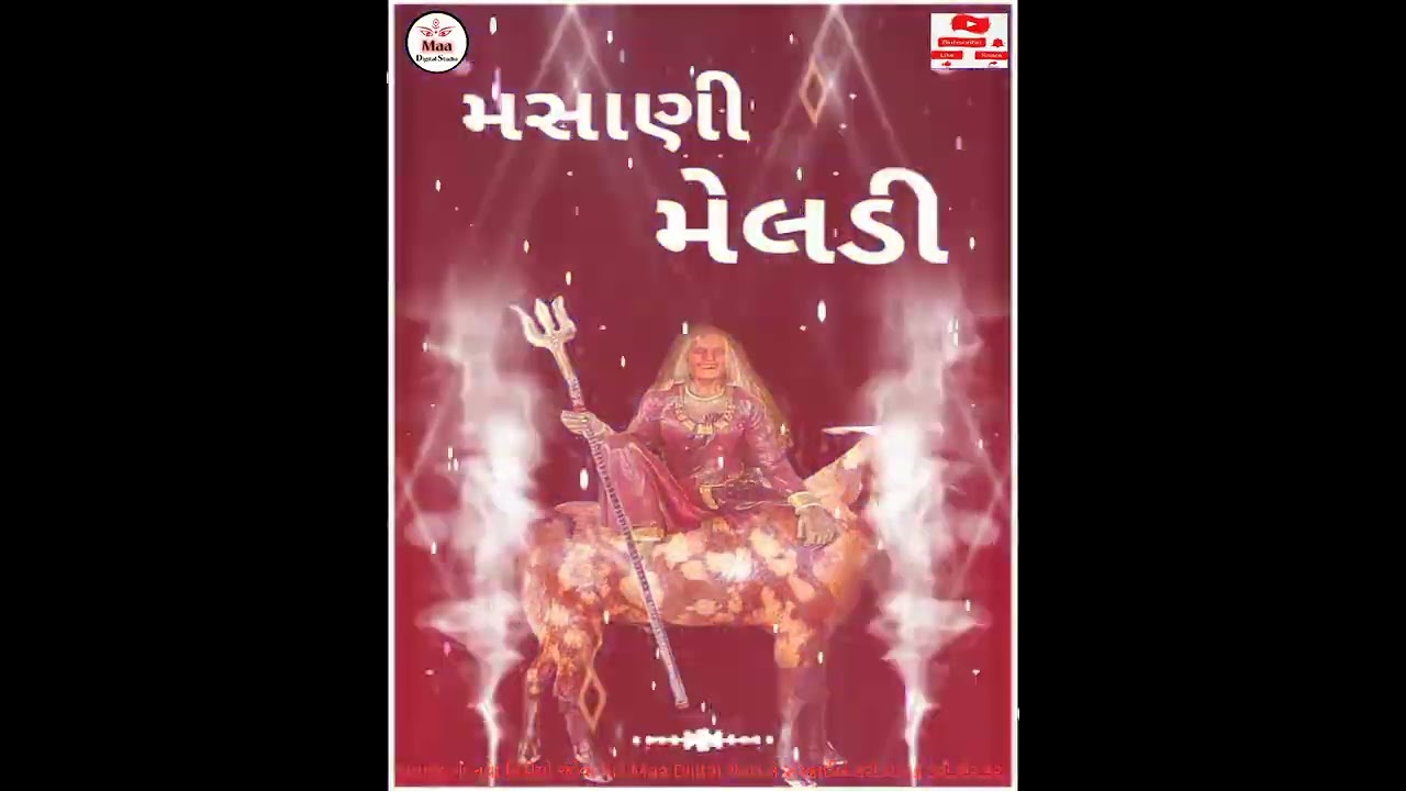 માં મેલડી નો દીકરો જો સાદ કરે ને હવાવેતની નાગણી બનીને પોગે હો બાપ... ડાકલા 2022