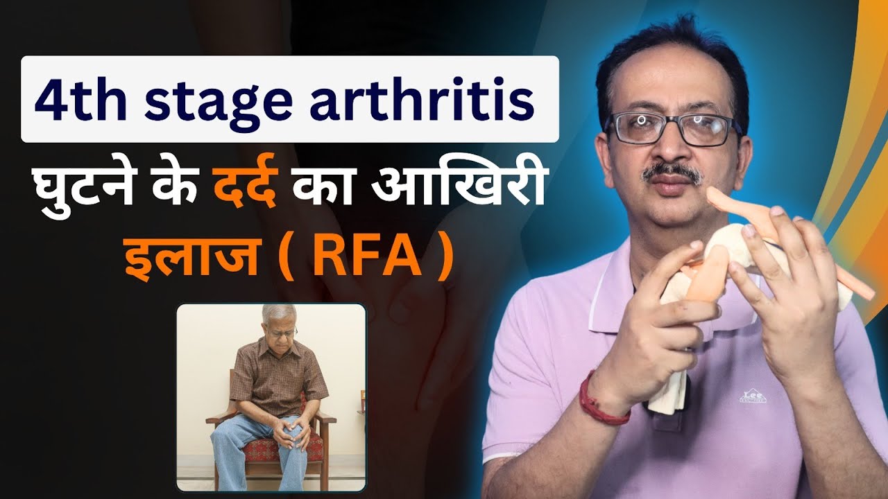 4th Stage Arthritis | कितना भी पुराना दर्द हो। घुटने के दर्द का आखिरी इलाज |  ghutno ke dard ka ilaj