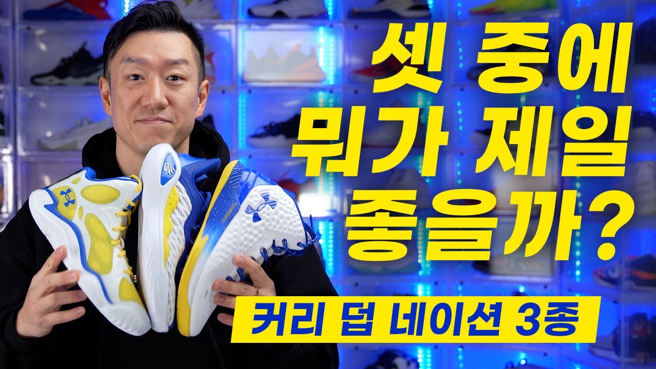 셋 중에 하나 고르라면? '커리 덥 네이션' 3종