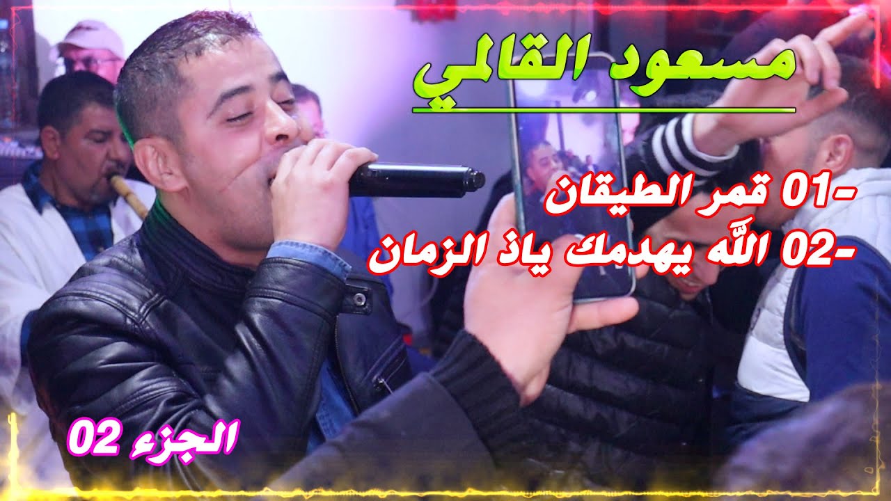 مسعود القالمي حفل زفاف حليم خلة - الجزء 02