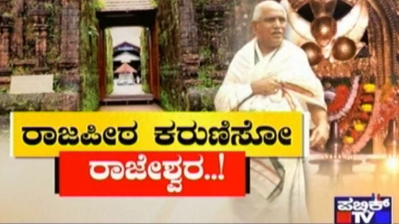 Zindagi | ರಾಜಪೀಠ ಕರುಣಿಸೋ ರಾಜೇಶ್ವರ | BSY's Special Prayers At Raja Rajeshwara Temple In Kerala