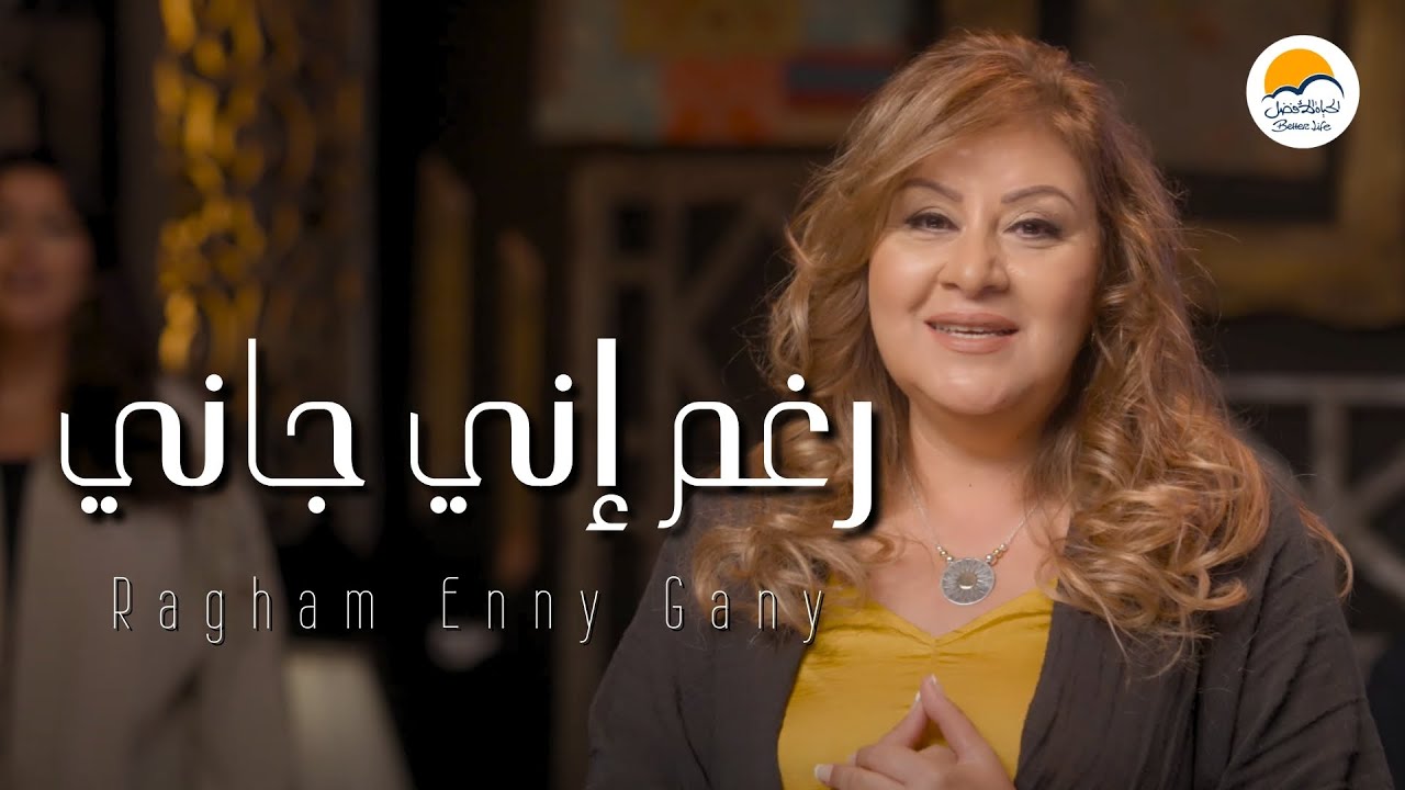 ترنيمة رغم اني جاني - ترانيم جديدة الحياة الافضل |  Better Life