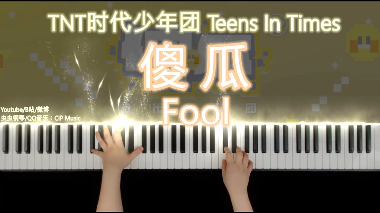 《傻瓜》钢琴版 TNT时代少年团 Teens in Times ‘Fool‘ Piano Cover
