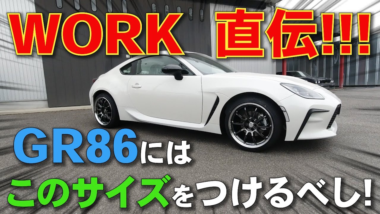 【GR86】新型86 につけるホイールサイズをWORKさんが解説!!! 86乗りは必見!!!!!  WORK アルミ ZR10 EMOTION MEISTER