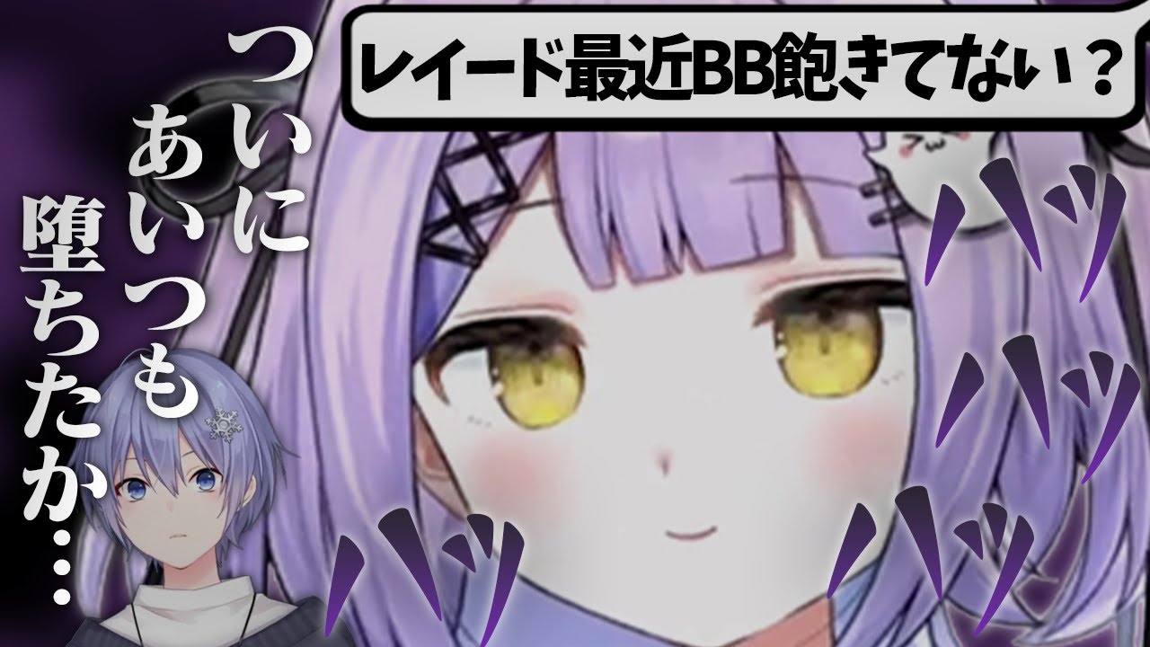 リスナーからの「白雪レイド最近BB飽きてない？」コメントに邪悪な笑みを浮かべる紫宮るな【ぶいすぽっ！/切り抜き】