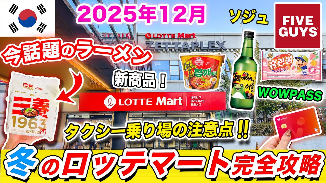【韓国ソウル旅行2025年】ロッテマート ソウル駅店で絶対買うべきお菓子＆最新商品レビュー2026❗️今話題になってるラーメン、FIVE GUYSバーガー、お土産｜WOWPASS・荷物預け注意ポイント
