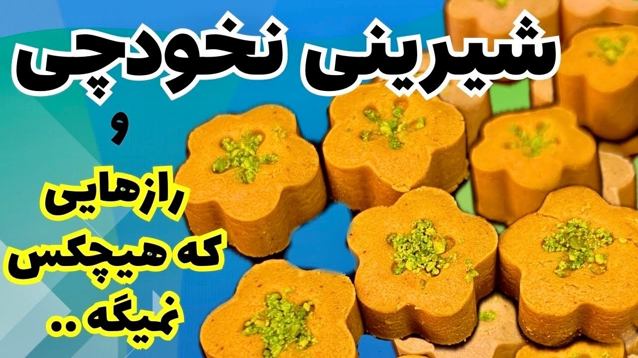 شیرینی نخودچی با روغن یا کره | این شیرینی آب میشه تو دهن